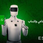 الذكاء الاصطناعي واتساب
