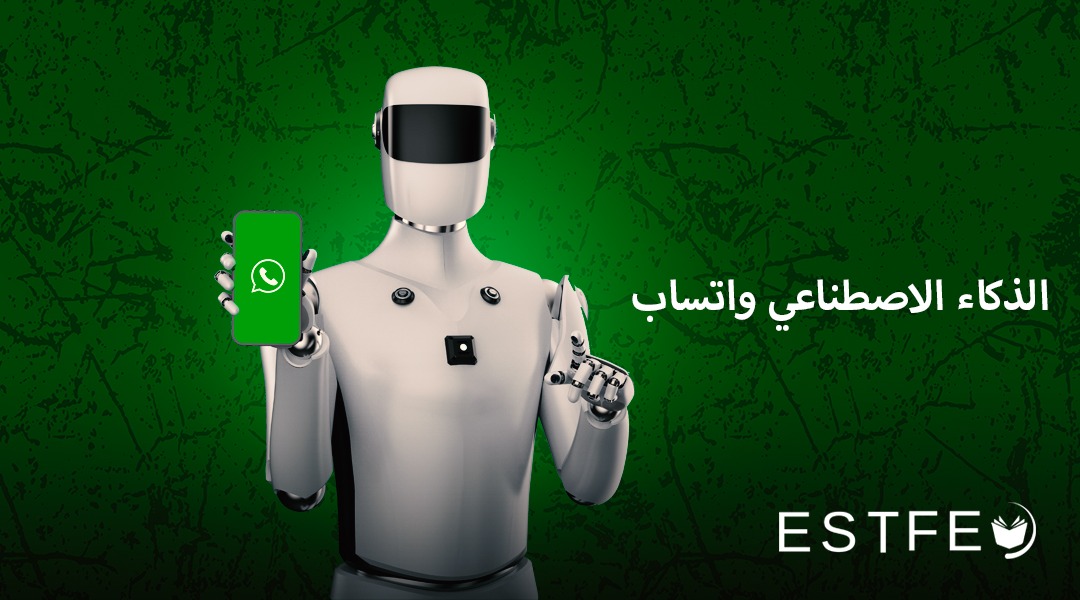 الذكاء الاصطناعي واتساب