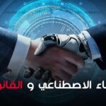الذكاء الاصطناعي والقانون