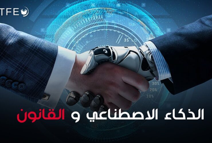 الذكاء الاصطناعي والقانون
