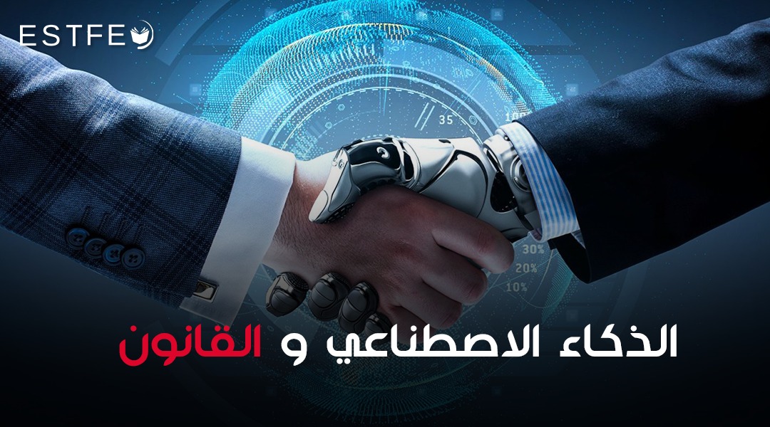 الذكاء الاصطناعي والقانون