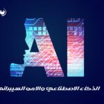الذكاء الاصطناعي في الأمن السيبراني