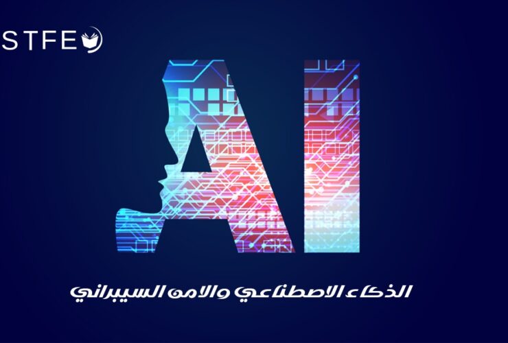 الذكاء الاصطناعي في الأمن السيبراني