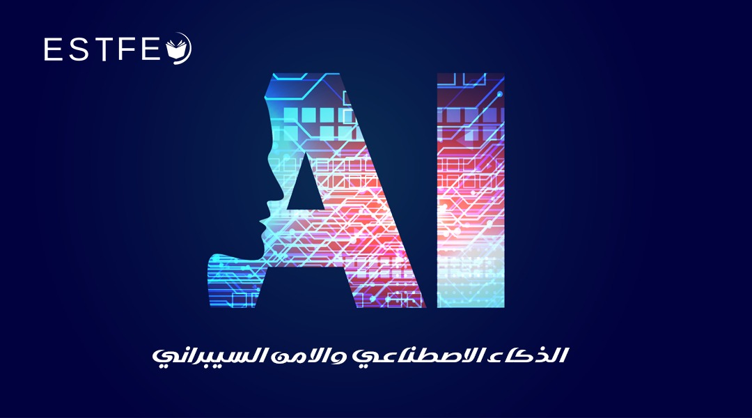 الذكاء الاصطناعي في الأمن السيبراني