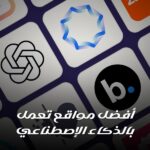 أفضل مواقع تعمل بالذكاء الإصطناعي