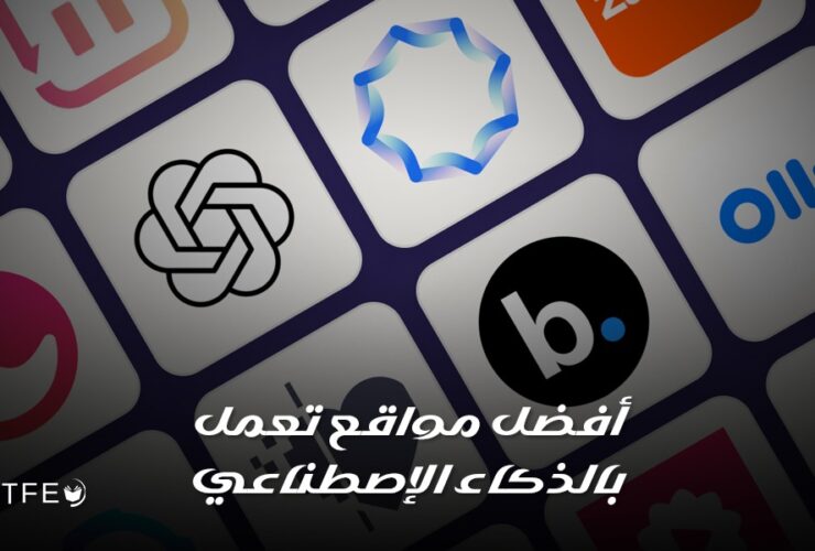 أفضل مواقع تعمل بالذكاء الإصطناعي
