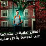 أفضل تطبيقات ستساعدك على الدراسة بشكل سليم