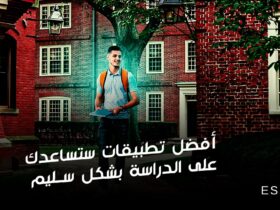أفضل تطبيقات ستساعدك على الدراسة بشكل سليم
