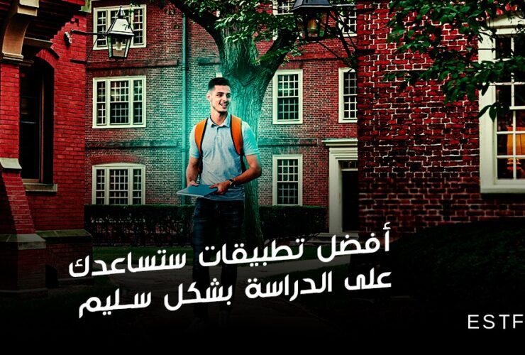 أفضل تطبيقات ستساعدك على الدراسة بشكل سليم