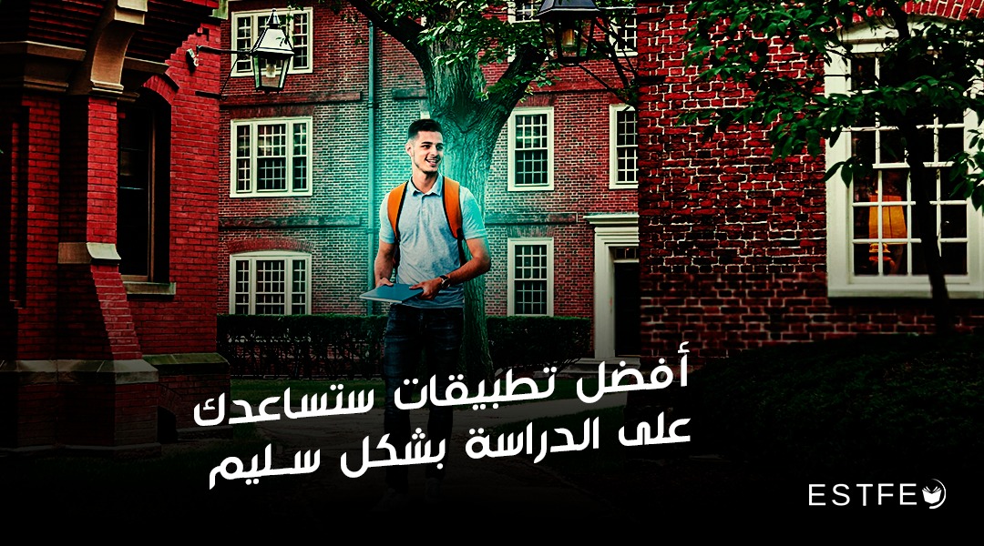 أفضل تطبيقات ستساعدك على الدراسة بشكل سليم