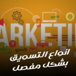انواع التسويق بشكل مفصل