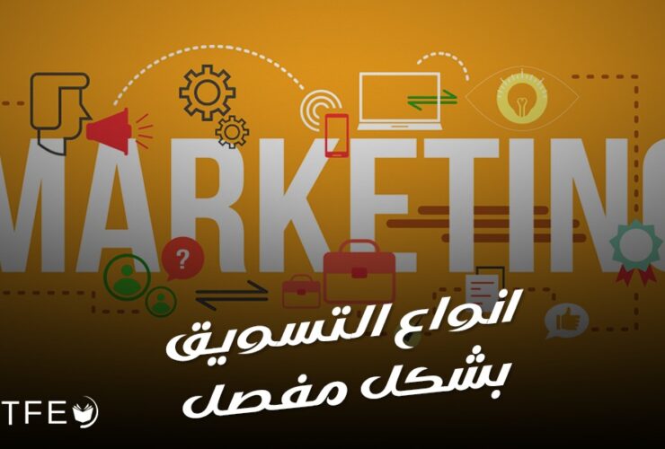 انواع التسويق بشكل مفصل