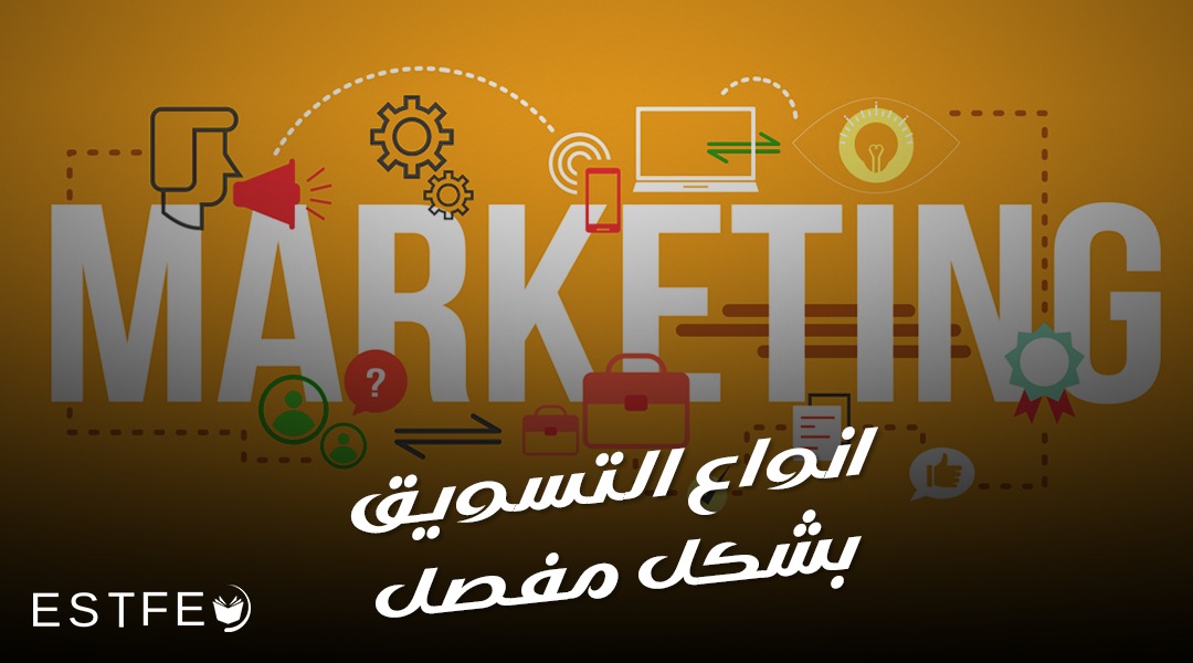 انواع التسويق بشكل مفصل