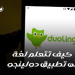 كيف تتعلم لغة من تطبيق دولينجو؟
