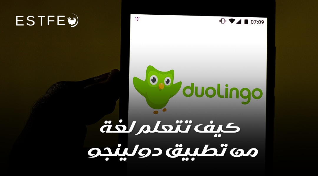 كيف تتعلم لغة من تطبيق دولينجو؟