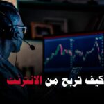 كيف تربح من الانترنت
