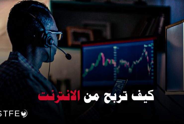 كيف تربح من الانترنت