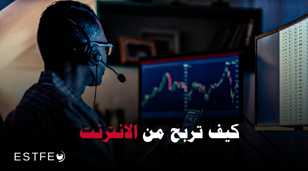 كيف تربح من الانترنت
