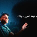 5 عادات ايجابية لتغيير حياتك