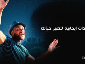 5 عادات ايجابية لتغيير حياتك