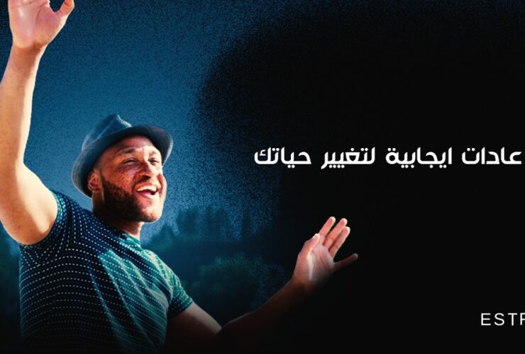5 عادات ايجابية لتغيير حياتك