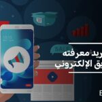 كل ما تريد معرفته عن التسويق الإلكتروني