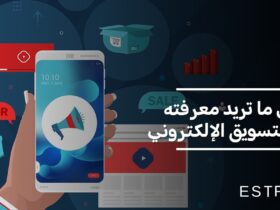 كل ما تريد معرفته عن التسويق الإلكتروني