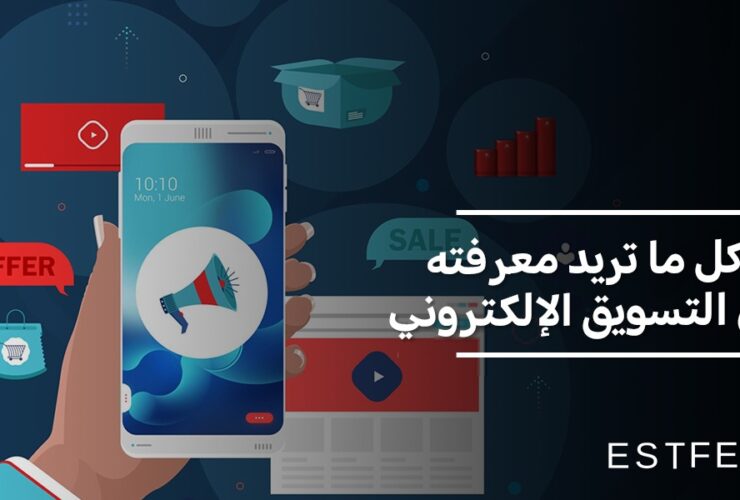كل ما تريد معرفته عن التسويق الإلكتروني