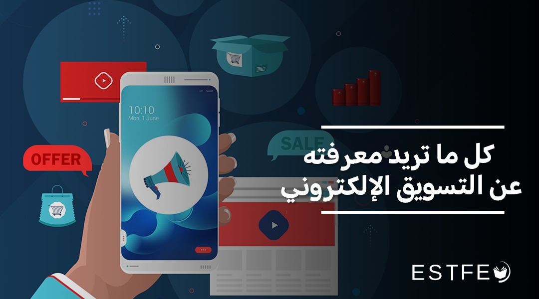 كل ما تريد معرفته عن التسويق الإلكتروني