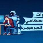 أدوات ذكاء اصطناعي