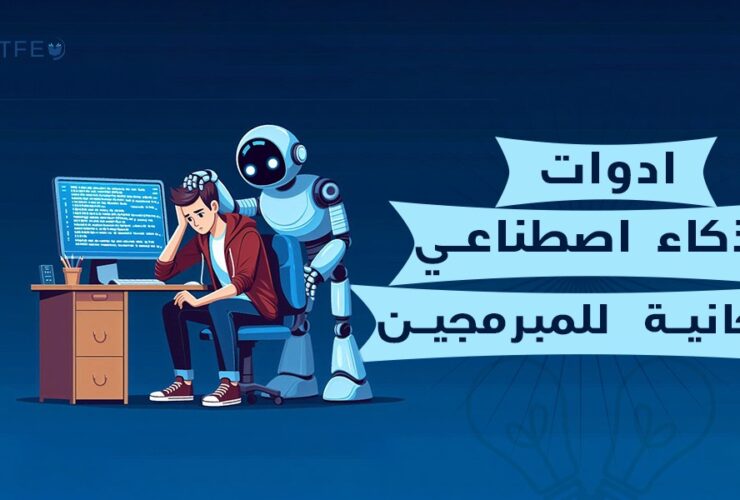أدوات ذكاء اصطناعي