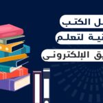 أفضل الكتب المجانية