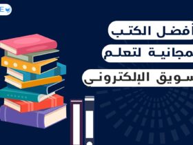 أفضل الكتب المجانية