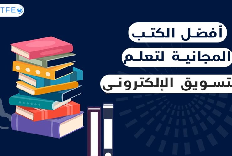 أفضل الكتب المجانية