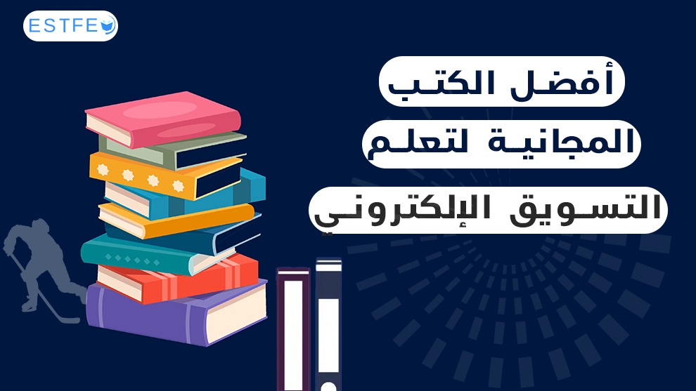 أفضل الكتب المجانية
