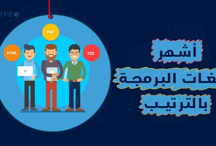 لغات البرمجة