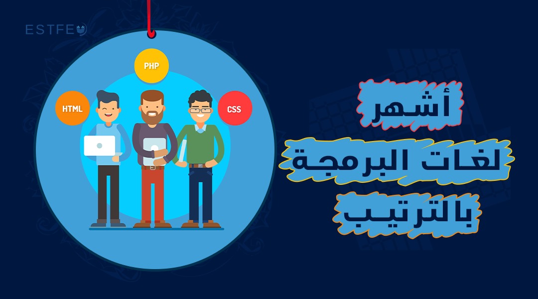 لغات البرمجة