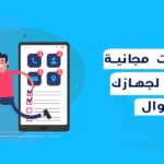 تطبيقات مجانية