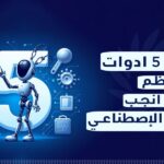 أشهر 5 أدوات