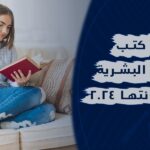 التنمية البشرية