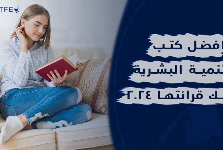 التنمية البشرية
