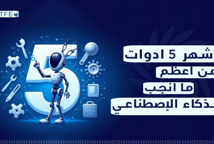 أشهر 5 أدوات
