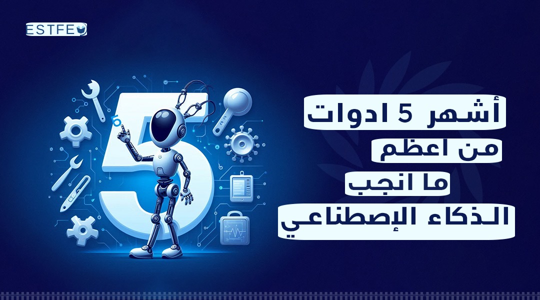 أشهر 5 أدوات