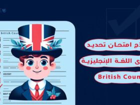 نموذج امتحان تحديد مستوى اللغة الإنجليزية british council