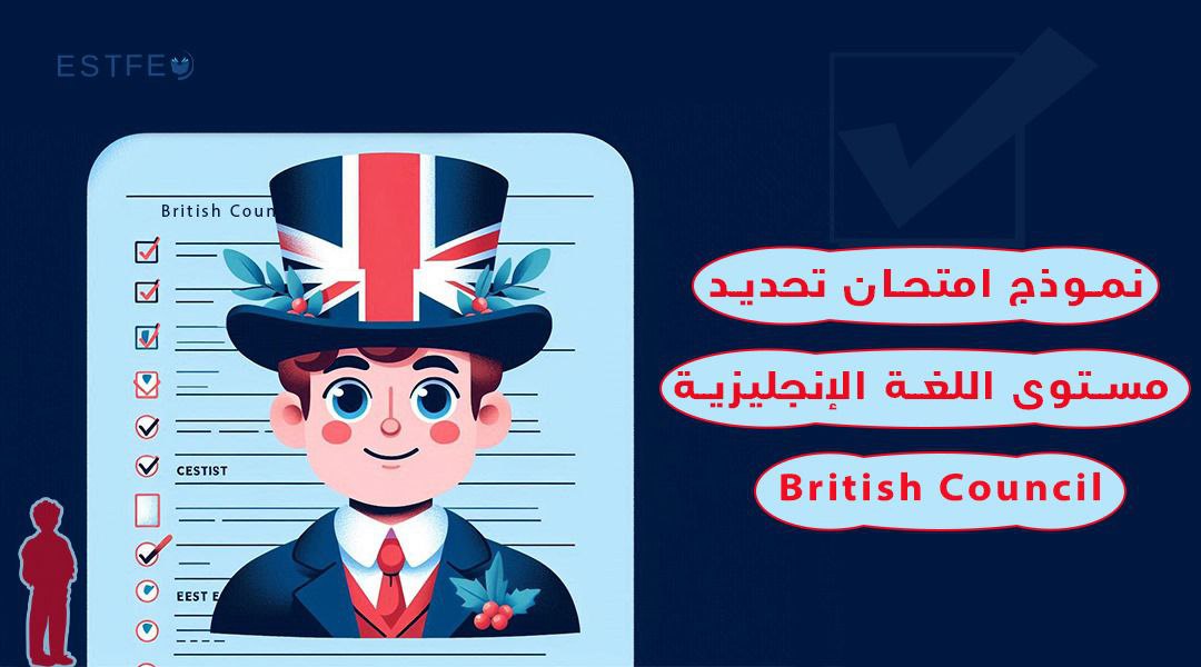 نموذج امتحان تحديد مستوى اللغة الإنجليزية british council