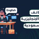 وظائف اللغة الإنجليزية في السعودية