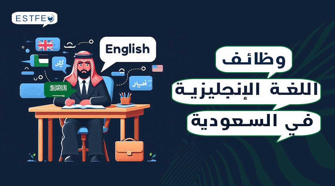 وظائف اللغة الإنجليزية في السعودية