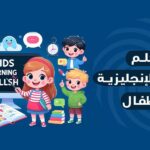 تعلم اللغة الإنجليزية للأطفال