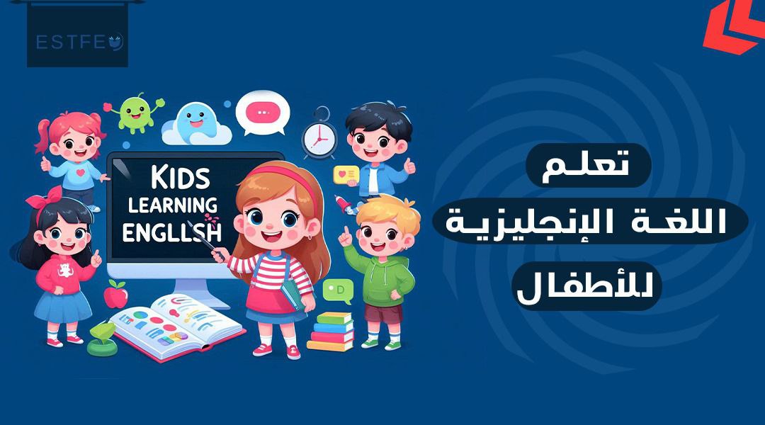 تعلم اللغة الإنجليزية للأطفال