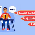 اختبار تحديد مستوى اللغة الإنجليزية مجانا